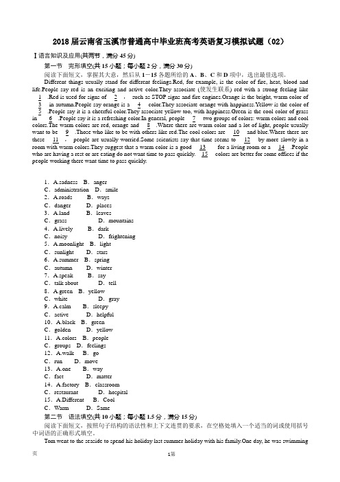 2018届云南省玉溪市普通高中毕业班高考英语复习模拟试题(02)