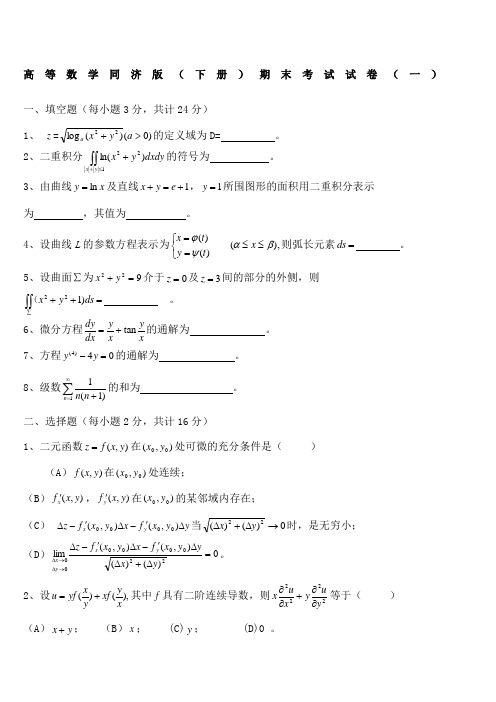 高等数学同济版下册期末考四套试题及答案