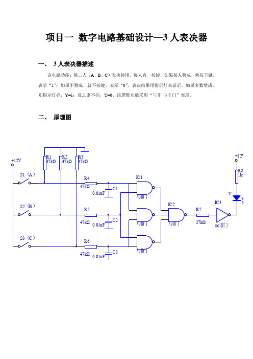 数字电路表决器