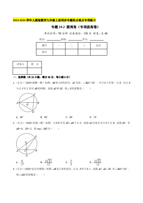 专题24.2 圆周角(专项拔高卷)-2023-2024学年九年级数学上册真题汇编专项拔高卷(学生版)