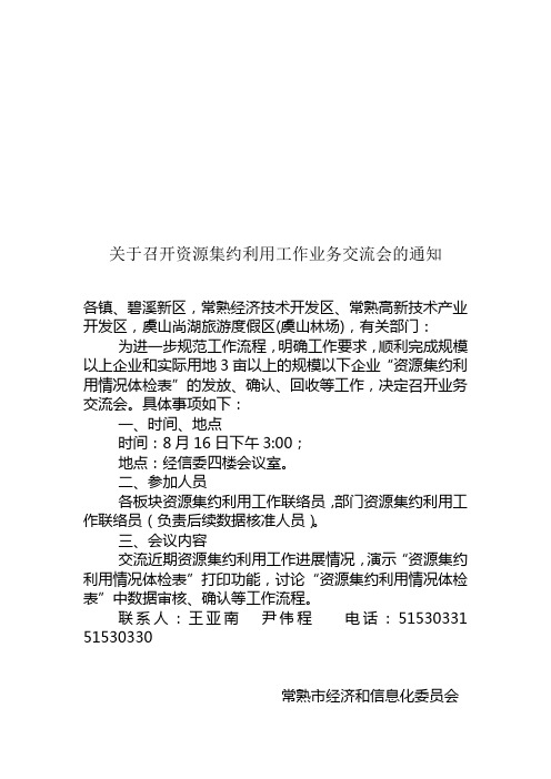 关于召开资源集约利用工作业务交流会的通知