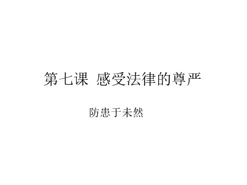 七年级政治感受法律的尊严