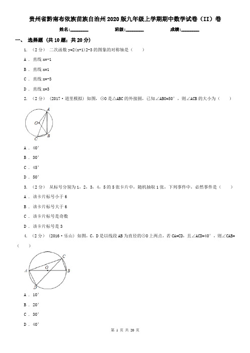 贵州省黔南布依族苗族自治州2020版九年级上学期期中数学试卷(II)卷