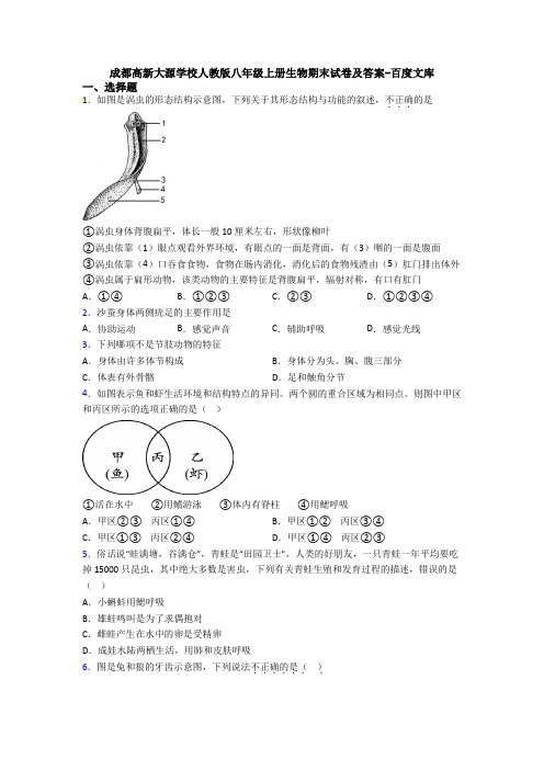 成都高新大源学校人教版八年级上册生物期末试卷及答案-百度文库