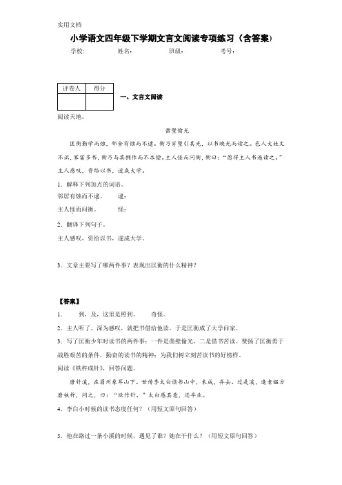 小学语文四年级下学期文言文阅读专项练习(含答案)