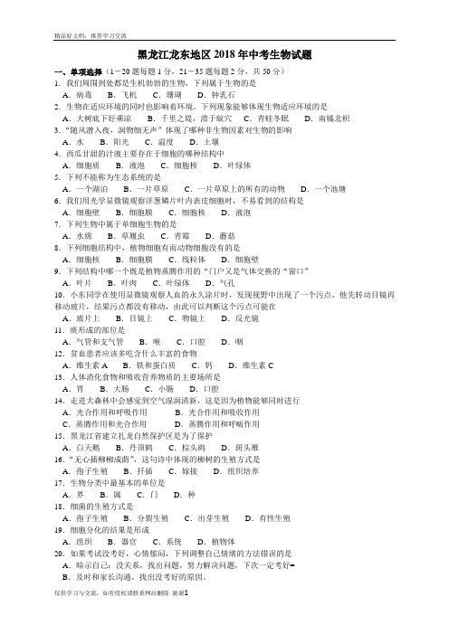 最新2018年黑龙江省龙东地区中考生物试题含答案