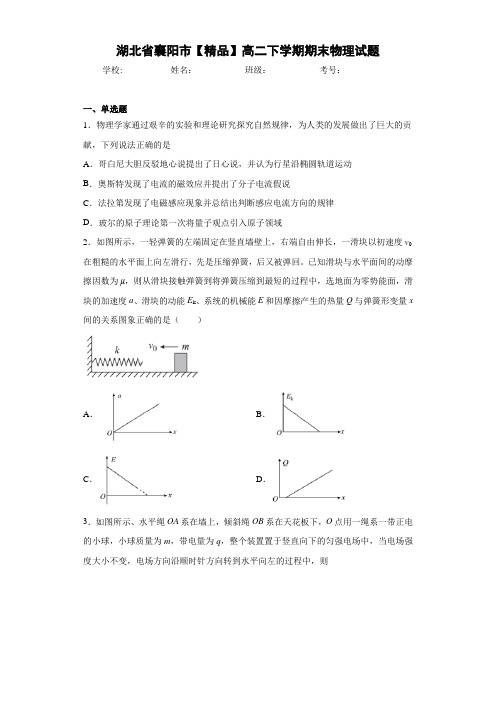 高中湖北省襄阳市高二下学期期末物理试题[答案解析]