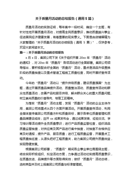 关于质量月活动的总结报告(通用5篇)