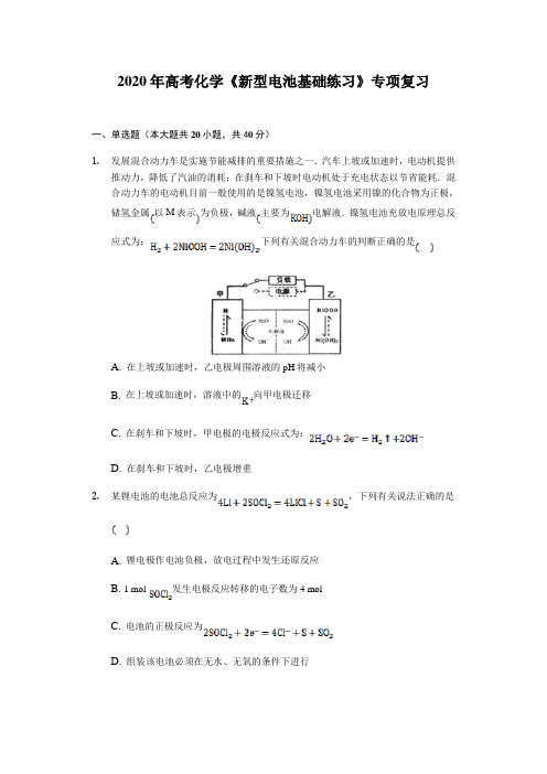 2020年高考化学《新型电池基础练习》专项复习及答案解析