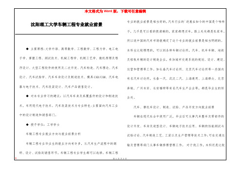 沈阳理工大学车辆工程专业就业前景