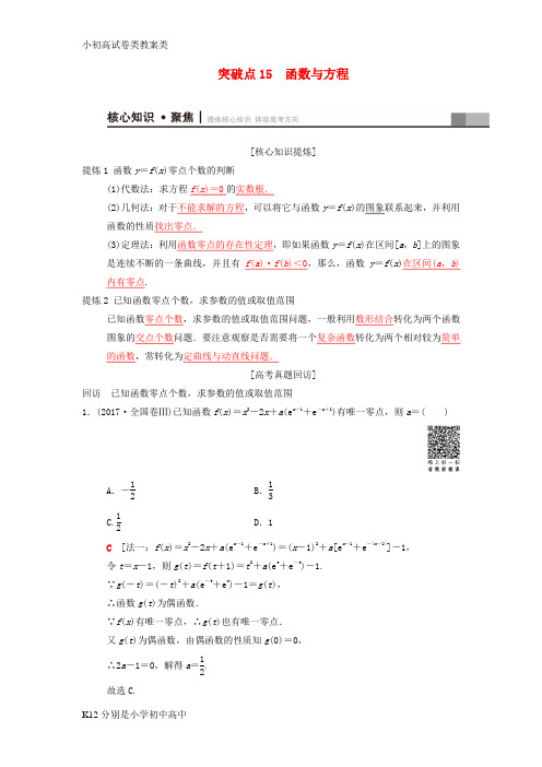 【配套K12】2018年高考数学二轮复习第1部分重点强化专题专题6函数与导数突破点15函数与方程学案