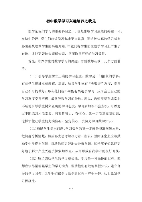 初中数学学习兴趣培养之我见