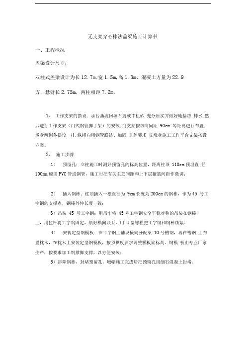 无支架穿心棒法盖梁计算书