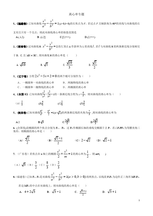 (完整版)圆锥曲线离心率专题历年真题