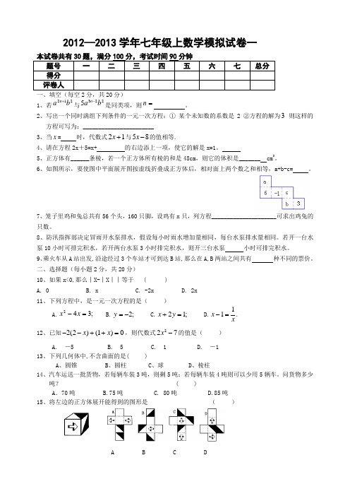 2012学年七年级上数学模拟试卷一(含答案)