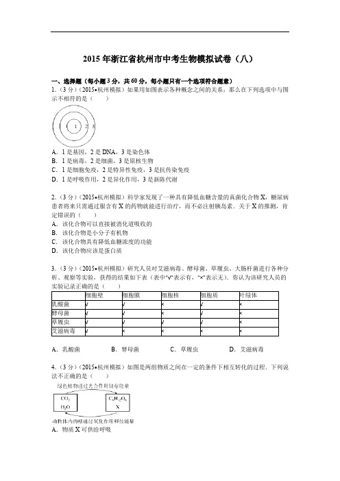 2015年浙江省杭州市中考生物模拟试卷(八)解析