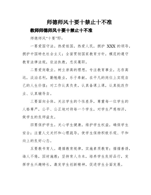 师德师风十要十禁止十不准