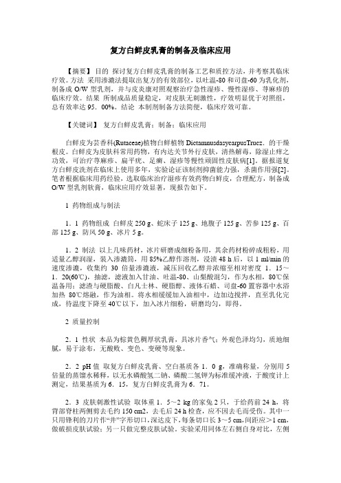 复方白鲜皮乳膏的制备及临床应用