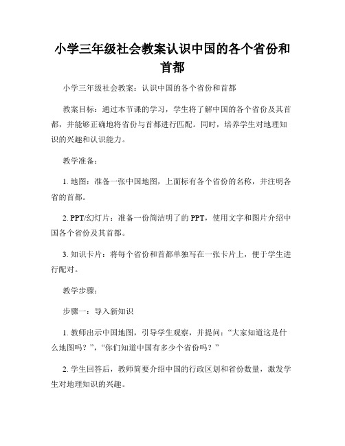 小学三年级社会教案认识中国的各个省份和首都