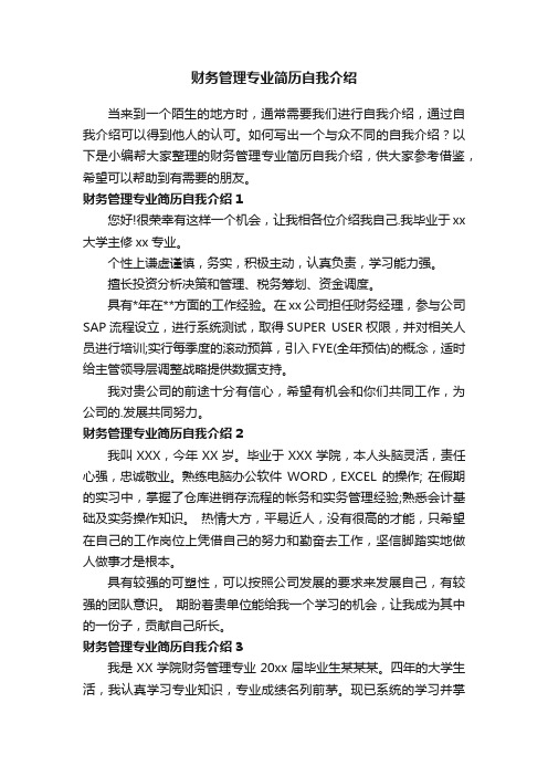 财务管理专业简历自我介绍