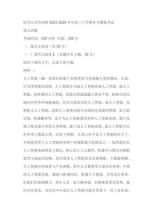 黑龙江省牡丹江市共同体2024届高三下学期4月模拟考试语文试卷(原卷版+解析版)