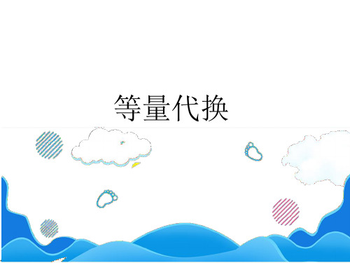 等量代换练习提升
