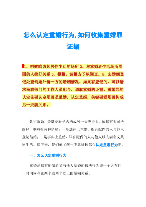 怎么认定重婚行为,如何收集重婚罪证据