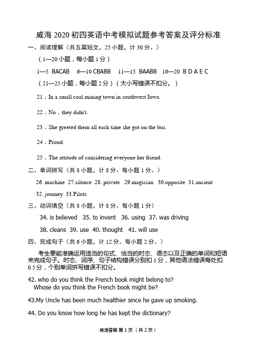 威海2020初四英语中考模拟试题参考答案及评分标准