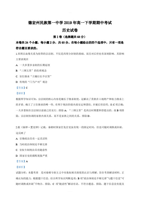 云南省德宏州民族第一中学2018—2019学年高一下学期期中考试历史试卷 含答案解析