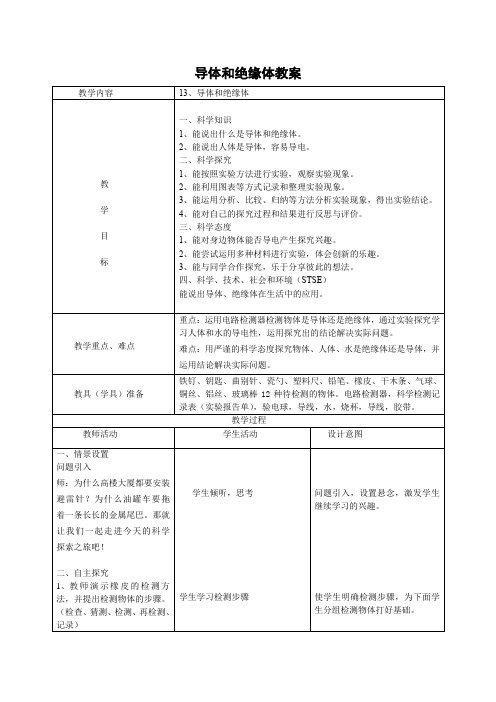 新版课标小学四年级科学导体和绝缘体教案教学设计