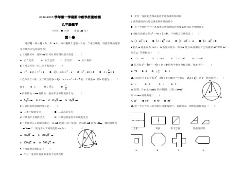 2012-2013学年第一学期期中教学质量检测九年级数学试题