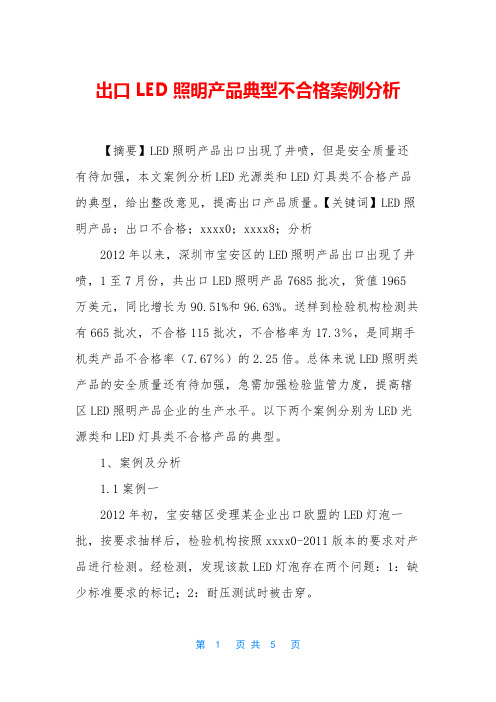 出口LED照明产品典型不合格案例分析