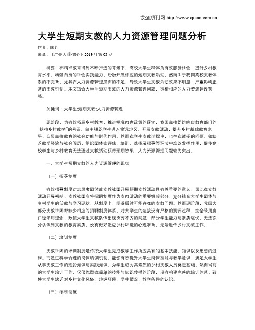 大学生短期支教的人力资源管理问题分析