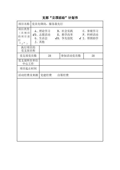 学生第一党支部创先争优立项计划之“党员先锋岗,服务我先行”