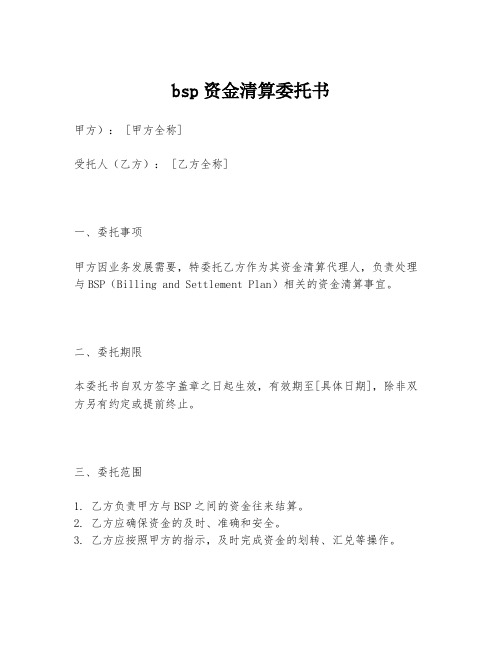 bsp资金清算委托书