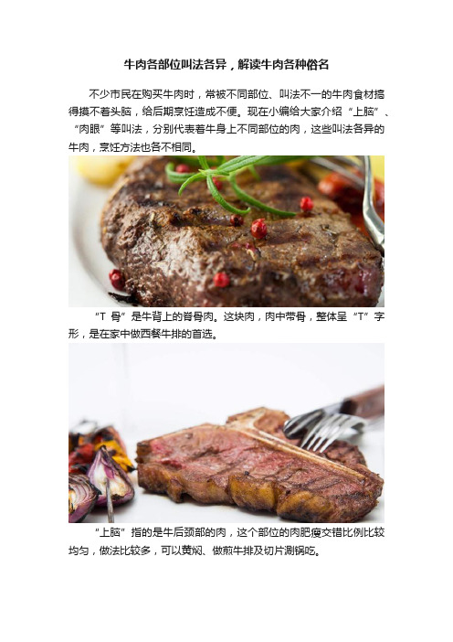 牛肉各部位叫法各异，解读牛肉各种俗名