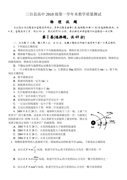 三台县高中2010级第一学年末教学质量测试物理试题