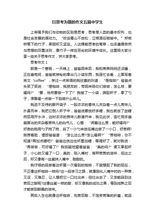 以思考为题的作文五篇中学生