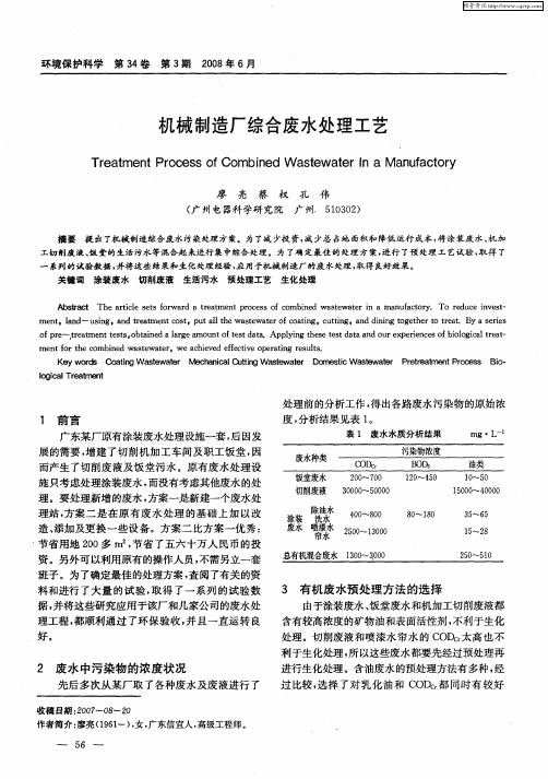 机械制造厂综合废水处理工艺