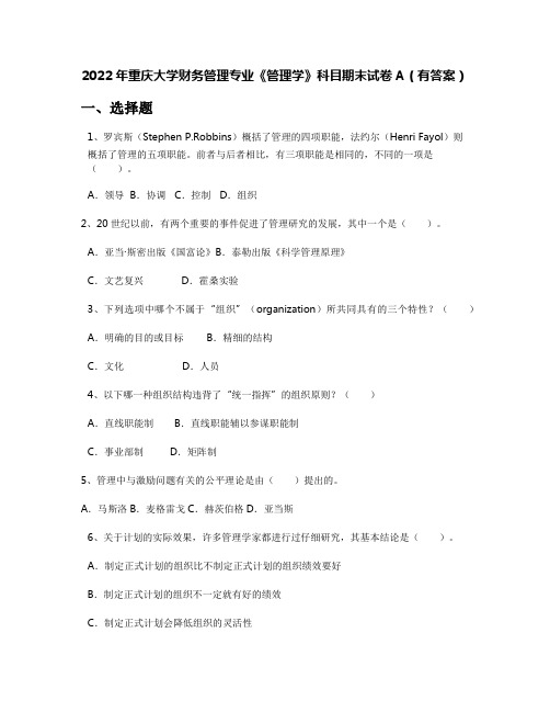 2022年重庆大学财务管理专业《管理学》科目期末试卷A(有答案)