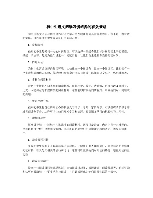 初中生语文阅读习惯培养的有效策略