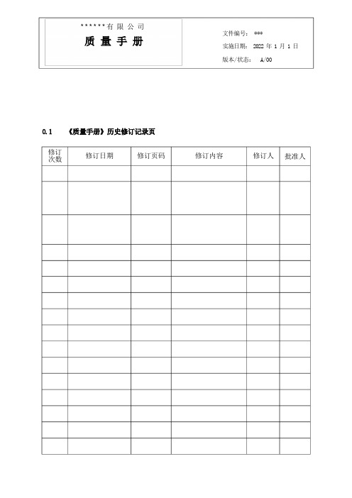 2022实施改版后质量手册模板