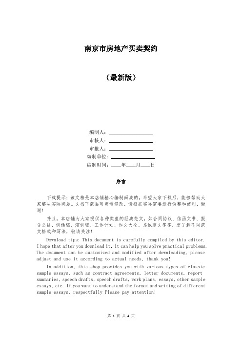 南京市房地产买卖契约