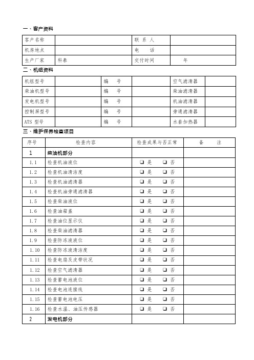 柴油发电机组维护保养报告