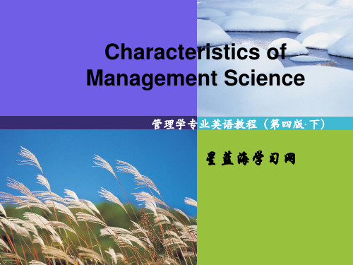 管理学专业英语第四版下Unit 1 Characteristics of Management Science