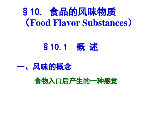 食品化学——第十章 食品的风味物质