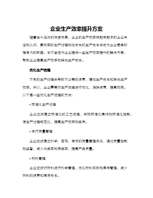 企业生产效率提升方案