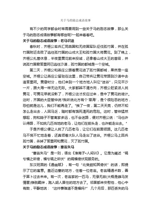 关于马的励志成语故事_励志故事