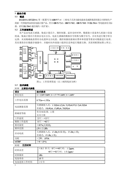 威胜DSSD331产品说明书