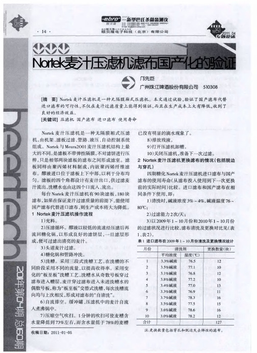 Nortek麦汁压滤布国产化的验证